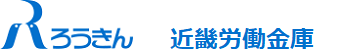ろうきんQR伝票作成サービス